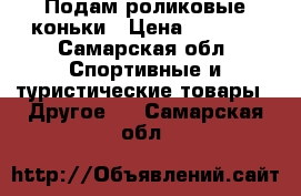 Подам роликовые коньки › Цена ­ 1 500 - Самарская обл. Спортивные и туристические товары » Другое   . Самарская обл.